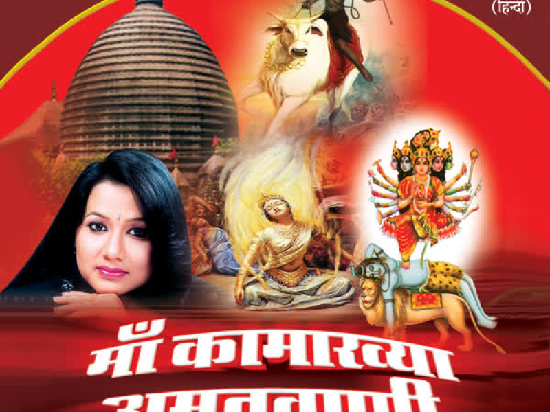 Maa Kamakhya Amritwani (Single)