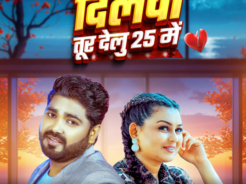 Dilwa Tur Delu 25 Me (Single)