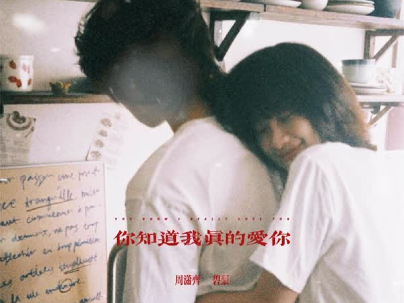 你知道我真的爱你 (说唱版) (Single)