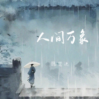 人间万象 (Single)