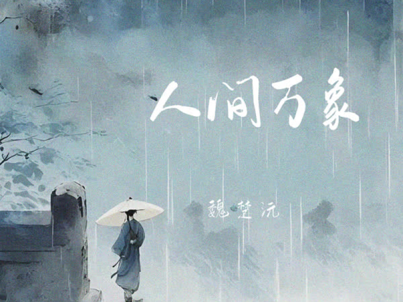 人间万象 (Single)