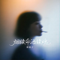 烟续命酒续魂 (Single)