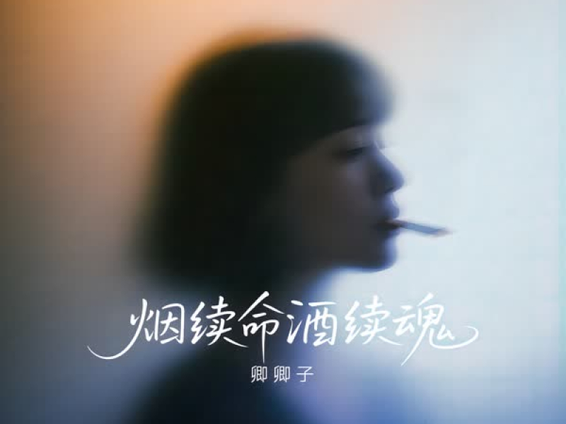 烟续命酒续魂 (Single)
