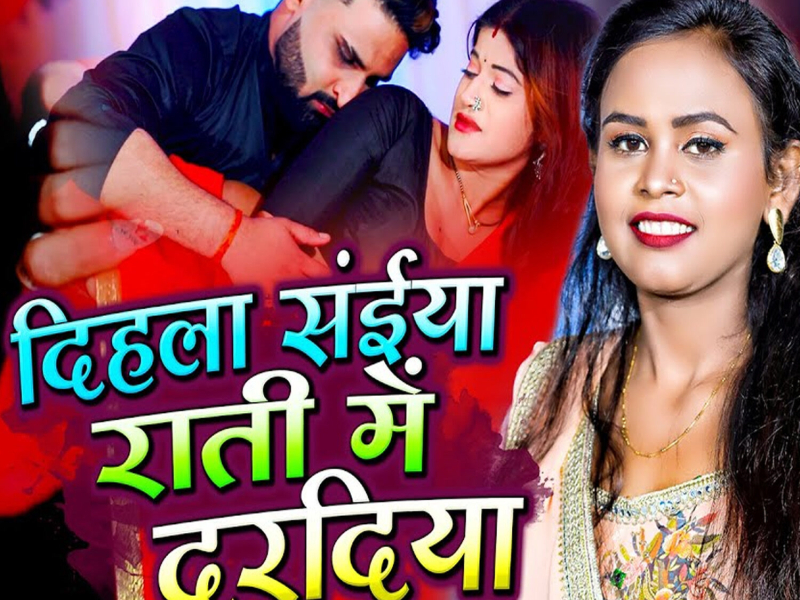 Dihala Saiya Rati Me Daradiya (Single)