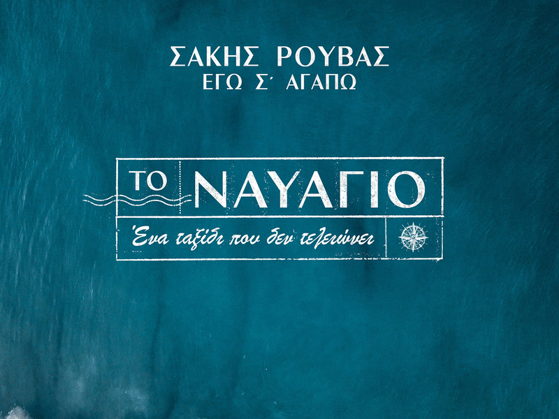 Ego S' Agapo (Single)