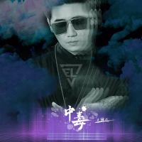 中毒 (Single)