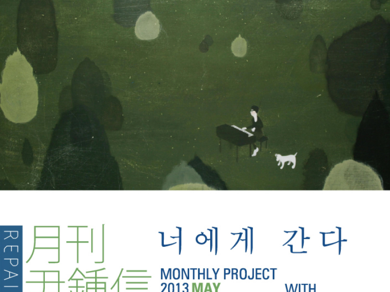 너에게 간다 (2013 월간 윤종신 Repair 5월호) (Single)