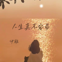 人生真不容易 (女版) (Single)