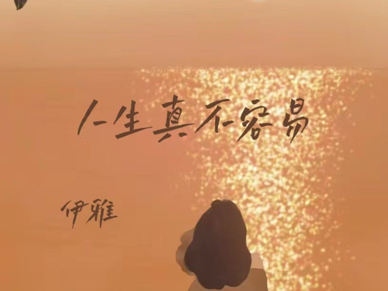 人生真不容易 (女版) (Single)
