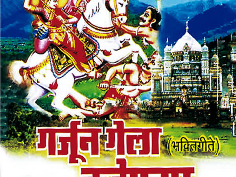 Garjun Gela Kadepathaar