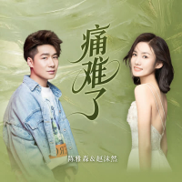 痛难了 (合唱版) (Single)