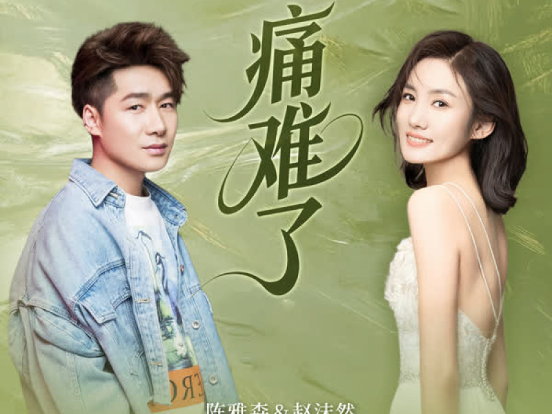 痛难了 (合唱版) (Single)