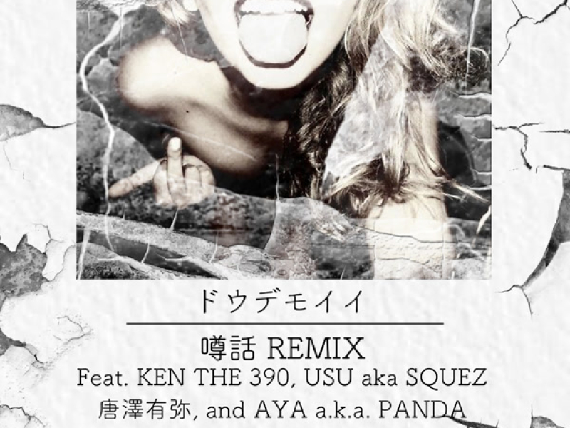 ドウデモイイ / 噂話 REMIX (feat. KEN THE 390, USU aka SQUEZ, 唐澤有弥, AYA a.k.a. PANDA) (Single)