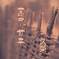 苦尽甘来 (Single)