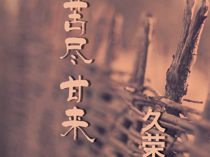 苦尽甘来 (Single)