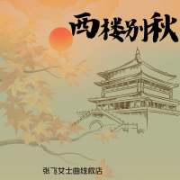 西楼别秋 (Single)