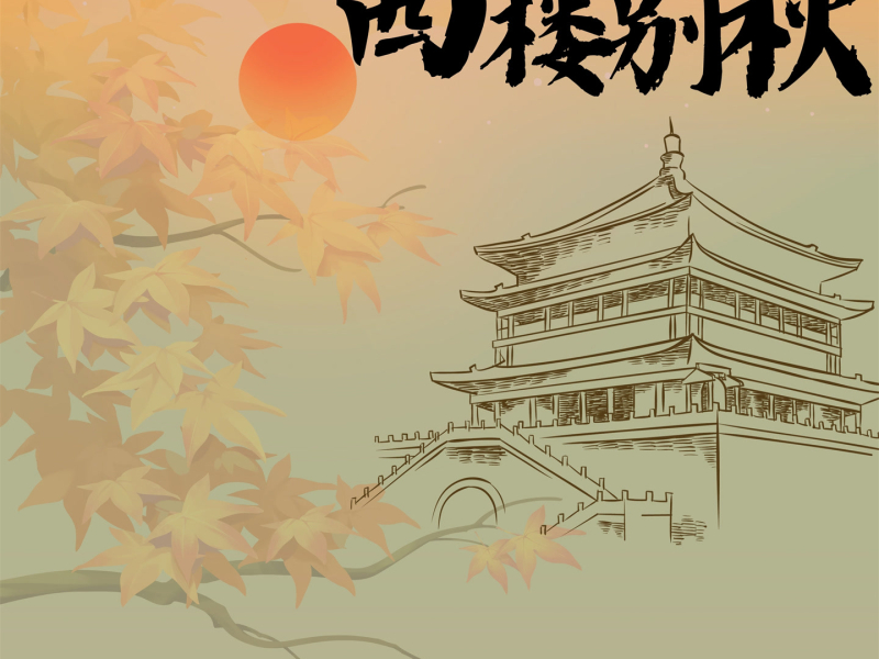 西楼别秋 (Single)