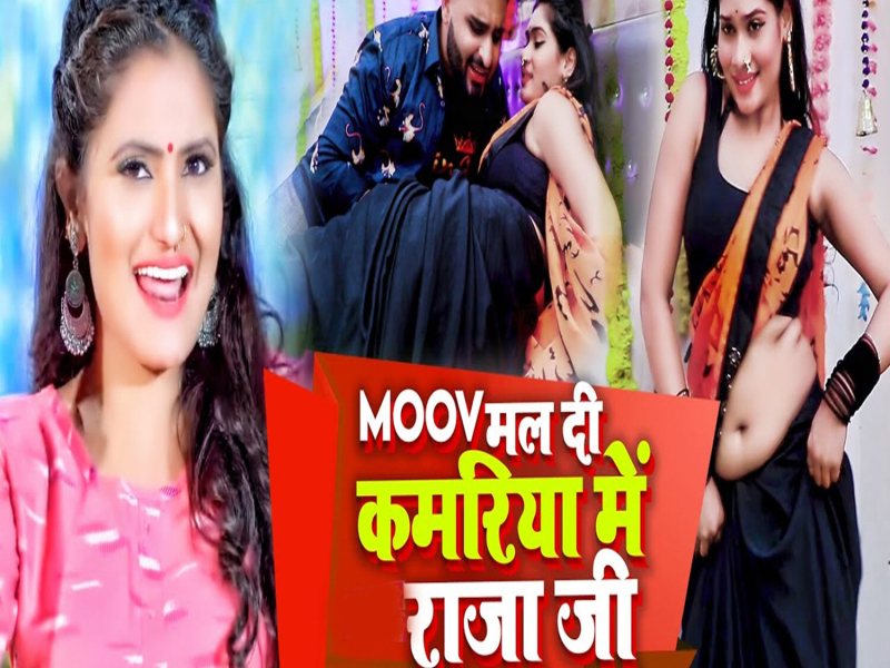 Moov Mal Di Kamariya Me Raja Ji (Single)