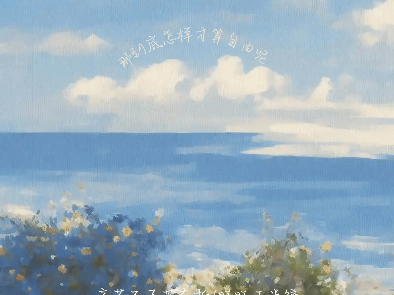 那到底怎样才算自由呢 (Single)