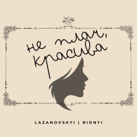 Не плач красива (Single)