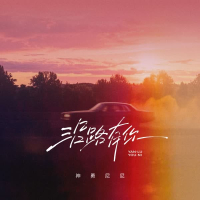 沿路有你 (Single)