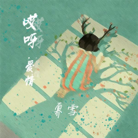 哎呀，爱情 (Single)