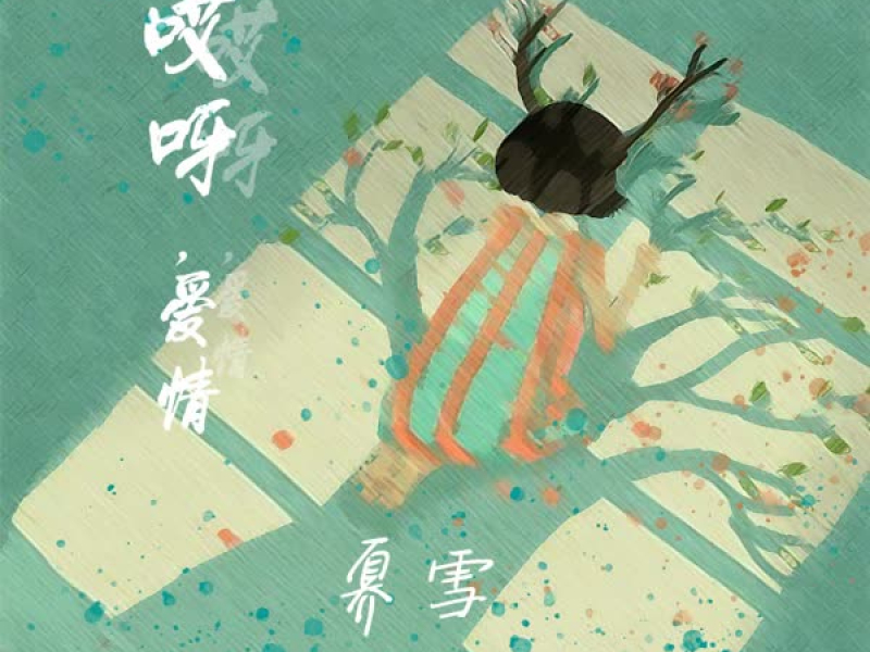 哎呀，爱情 (Single)