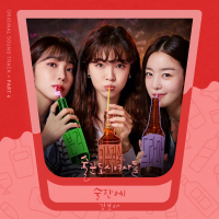 Work Later Drink Now OST Part 4 (Single)