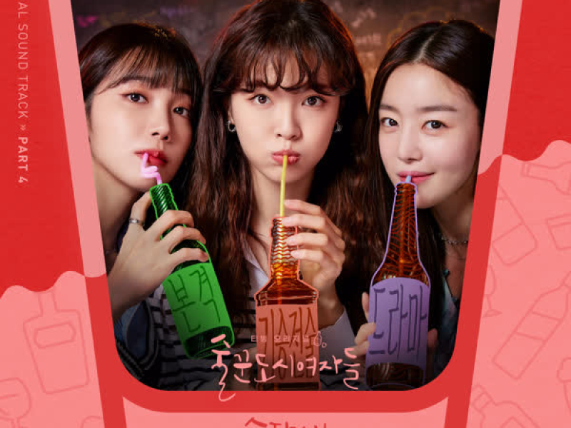 Work Later Drink Now OST Part 4 (Single)