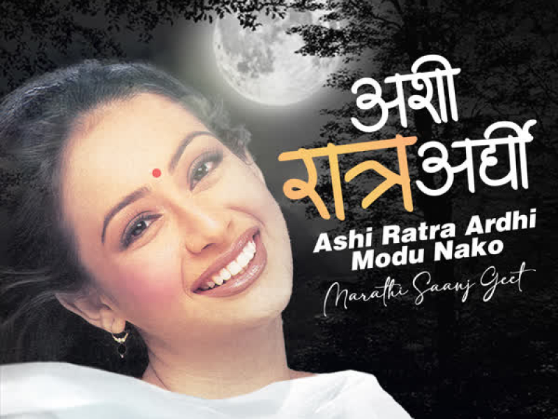 Ashi Ratra Ardhi Modu Nako-Marathi Saanj Geet