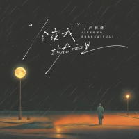 今夜我站在雨里 (EP)