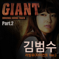 자이언트 OST Part.2 (Single)