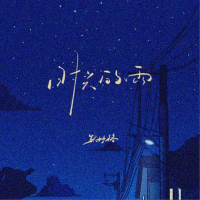 时光的雨 (Single)