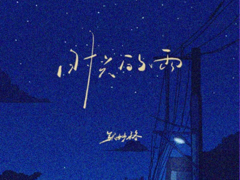 时光的雨 (Single)