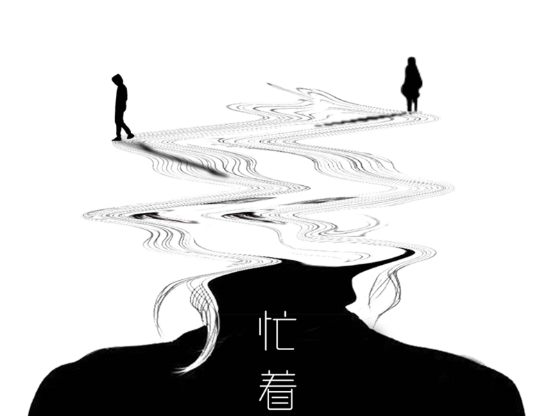 忙着 (Single)