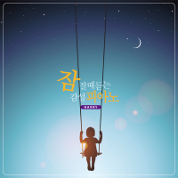 잠잘때 듣는 감성 피아노