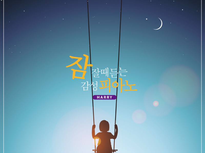 잠잘때 듣는 감성 피아노