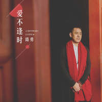 爱不逢时 (伴奏) (Single)