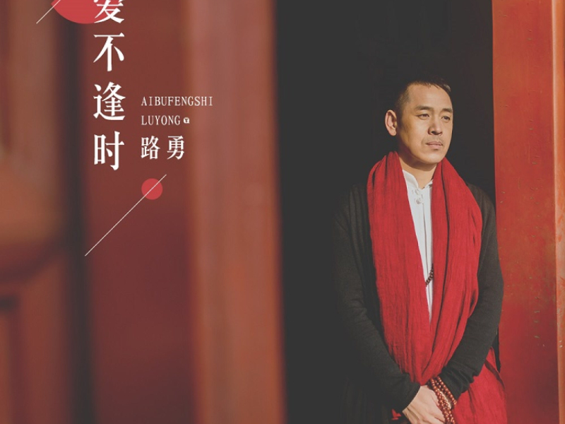 爱不逢时 (伴奏) (Single)