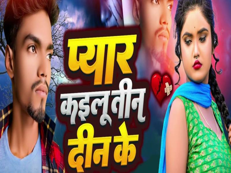 Pyar Kailu Tin Din Ke (Single)