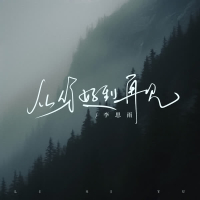 从你好到再见 (Single)