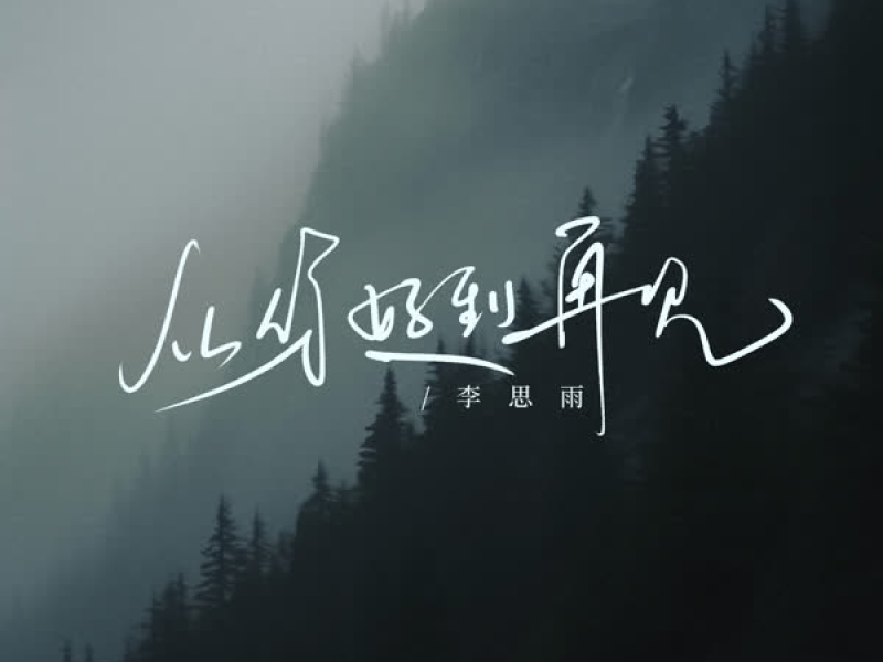 从你好到再见 (Single)