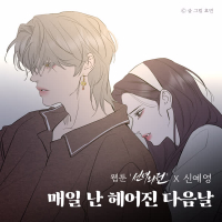 I miss you every morning (Original Soundtrack from the Webtoon A Not So Fairy Tale) (Single)
