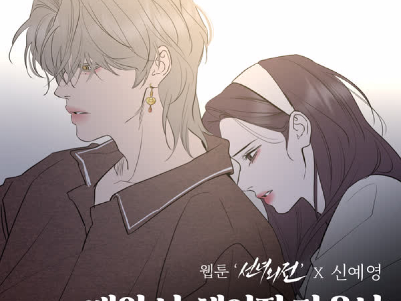I miss you every morning (Original Soundtrack from the Webtoon A Not So Fairy Tale) (Single)