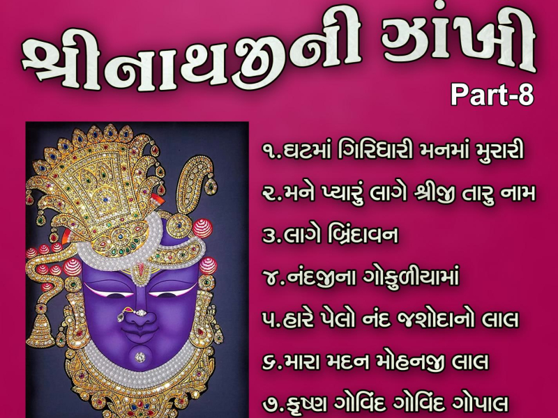 Shreenathji Ni Zankhi Pt-8 (with Kishor Manraja, Preeti Gajjar, Bhashkar Shukla & Mala Bhatt) (Single)