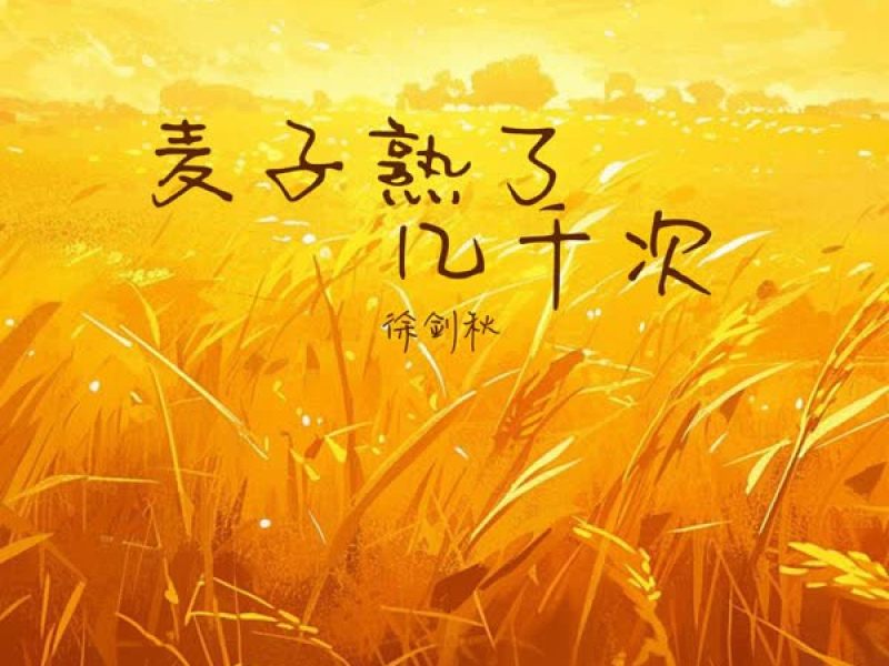 麦子熟了几千次 (Single)