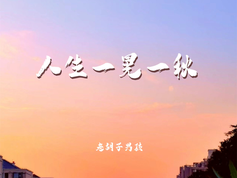 人生一晃一秋 (Single)
