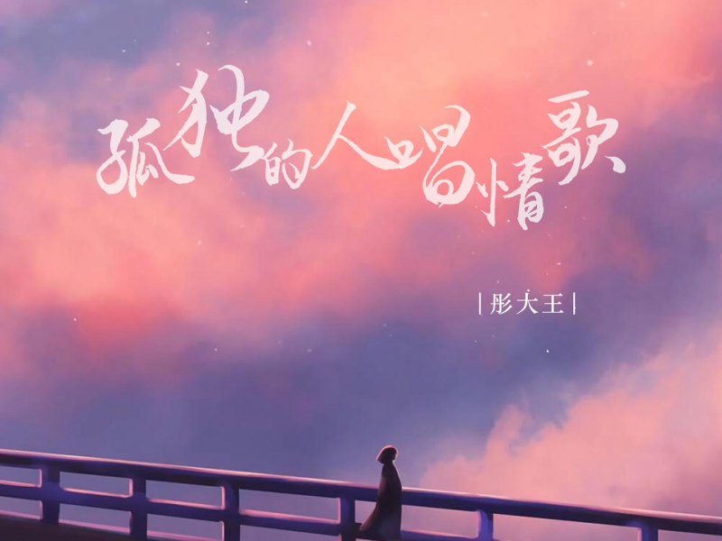 孤独的人唱情歌 (EP)