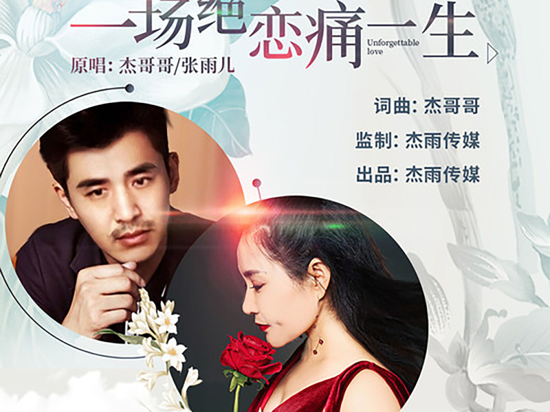 一场绝恋痛一生 (Single)