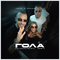 ГОЛА (PalashevMusic Remix) (Single)